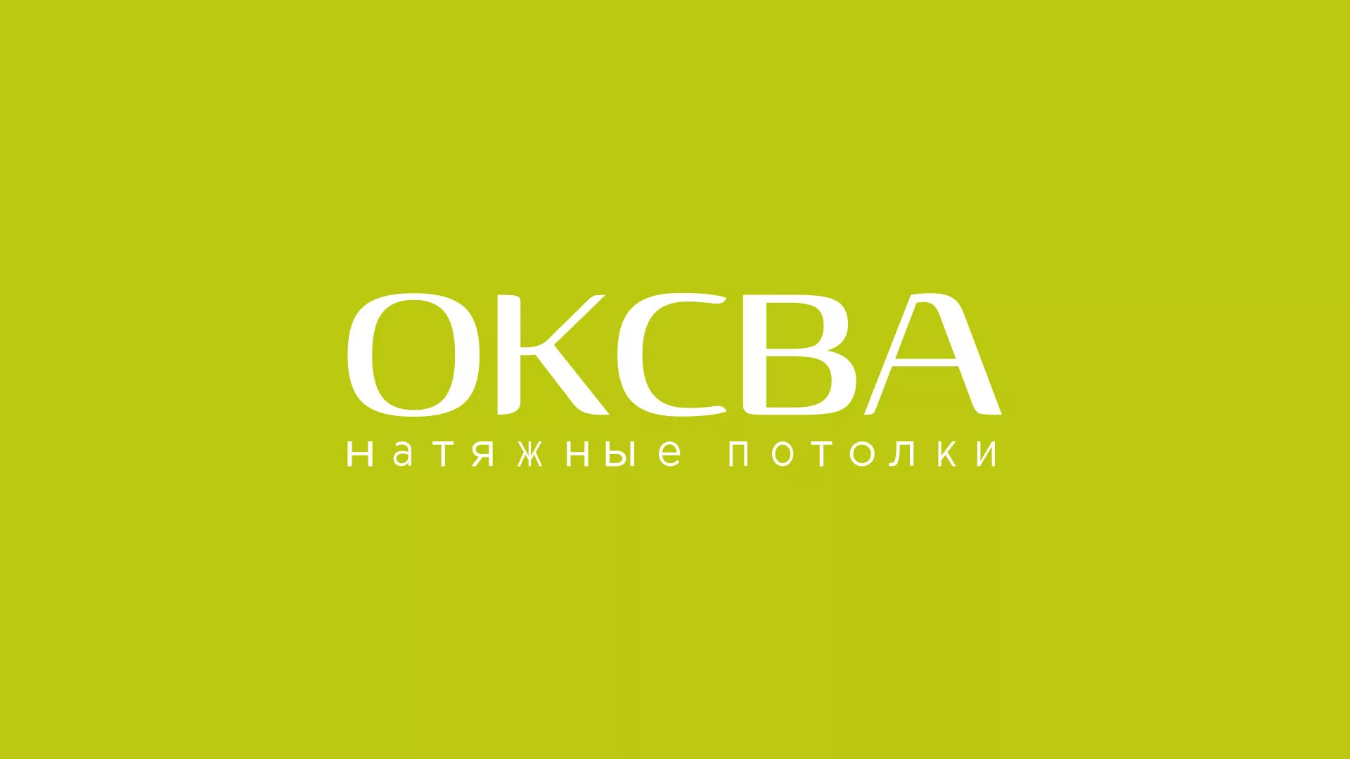 Создание сайта по продаже натяжных потолков для компании «ОКСВА» в Тайге